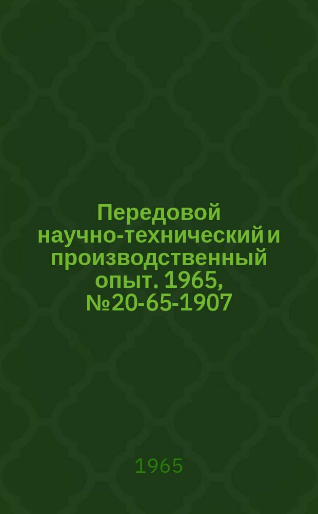 Передовой научно-технический и производственный опыт. 1965, №20-65-1907 : Вибропрессовая установка для изготовления стержней больших габаритов