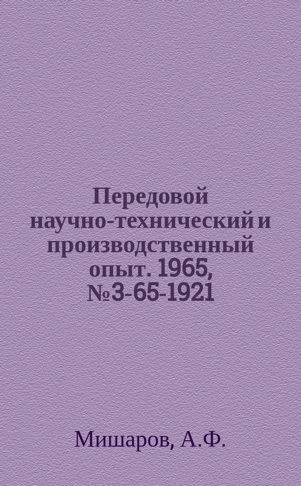 Передовой научно-технический и производственный опыт. 1965, №3-65-1921 : Установка для оплавления деталей после гальванического лужения