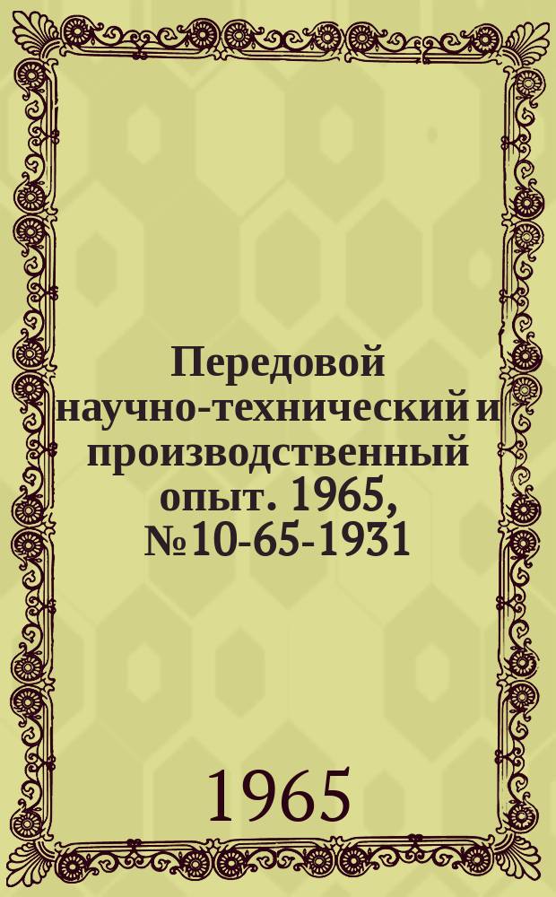Передовой научно-технический и производственный опыт. 1965, №10-65-1931 : Модернизация регуляторов фирмы "Аскания" системы автоматического регулирования процесса горения при сжигании в топке котла газа