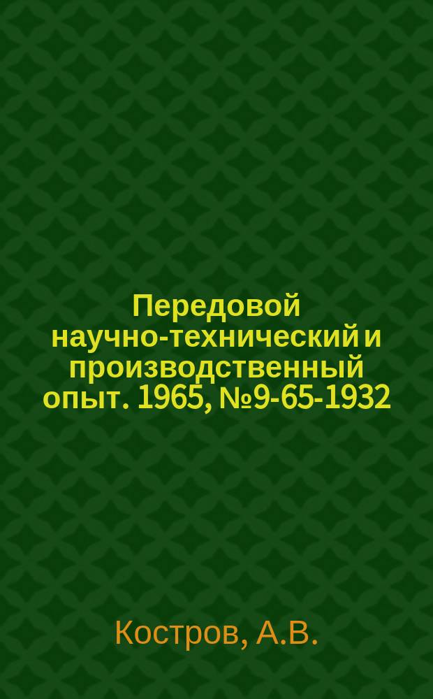 Передовой научно-технический и производственный опыт. 1965, №9-65-1932 : Теплопередача в охлаждающую воду от трения поршня и поршневых колец при обкатке двигателя