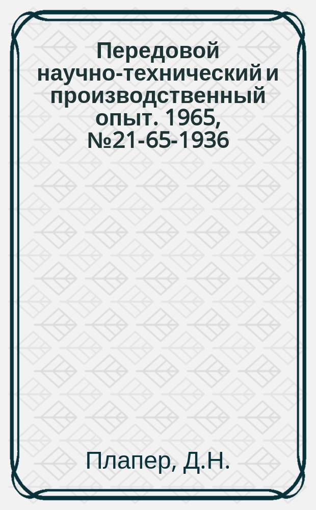 Передовой научно-технический и производственный опыт. 1965, №21-65-1936 : Изменение подачи охлаждающей жидкости на резьбошлифовальном станке мод 582