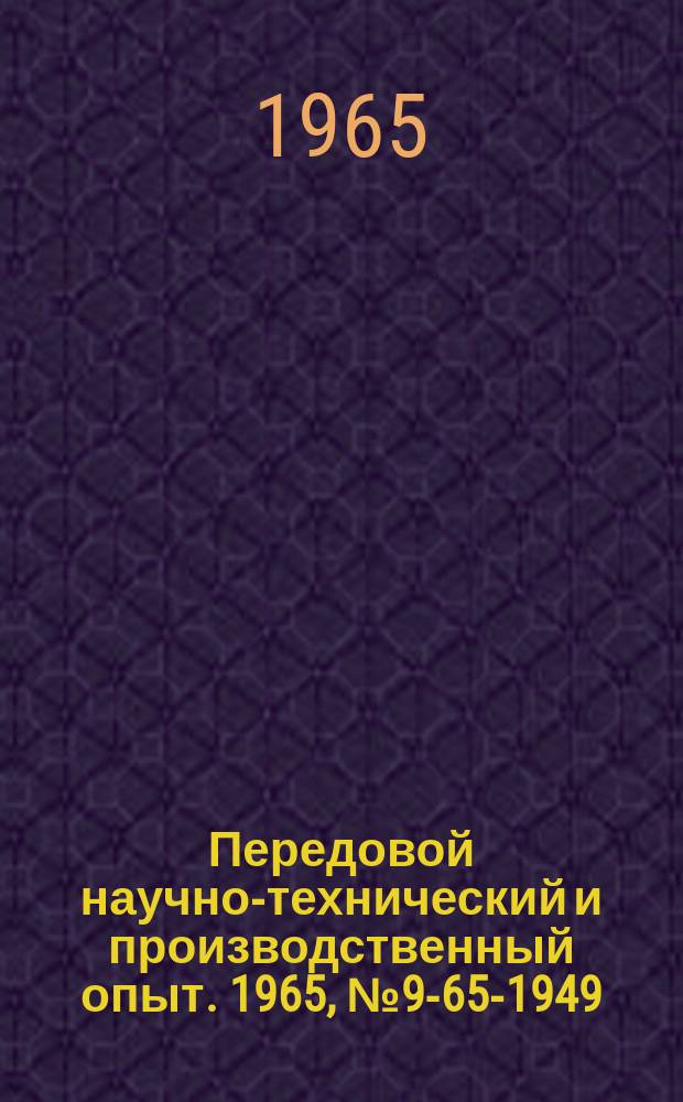 Передовой научно-технический и производственный опыт. 1965, №9-65-1949 : Новая конструкция соединения тормозной системы тягачей