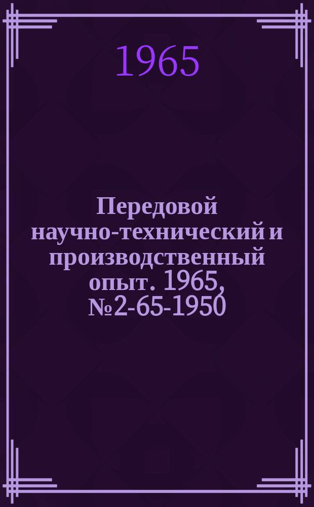 Передовой научно-технический и производственный опыт. 1965, №2-65-1950 : Новый волноводный метод измерения диэлектрической проницаемости изоляционных пленок и листовых материалов