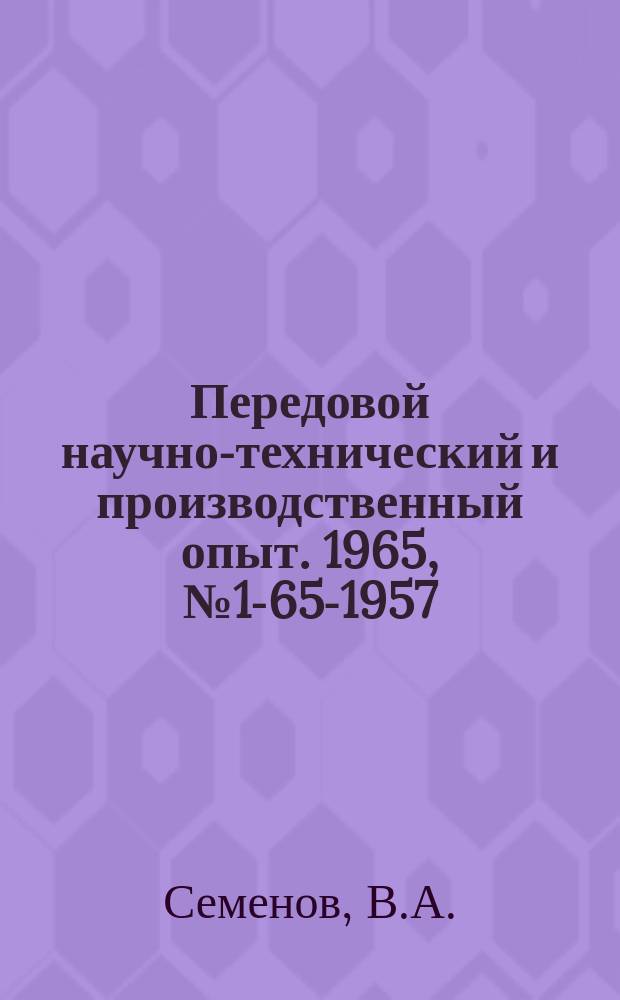 Передовой научно-технический и производственный опыт. 1965, №1-65-1957 : Опыт изготовления уплотнений из сырой резины и пластиков