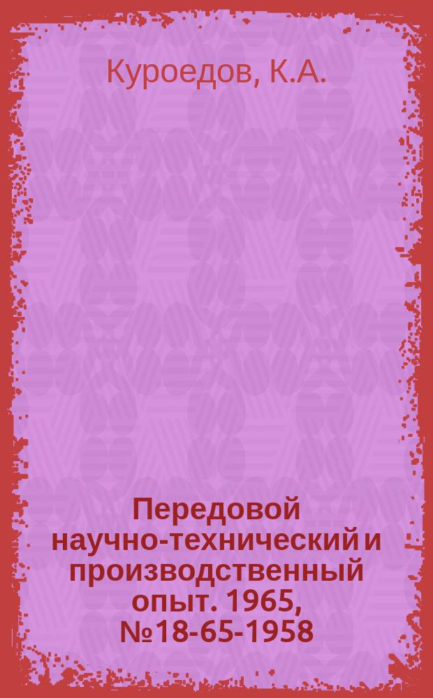 Передовой научно-технический и производственный опыт. 1965, №18-65-1958 : Магнитометр-анизометр для исследования магнитных пленок
