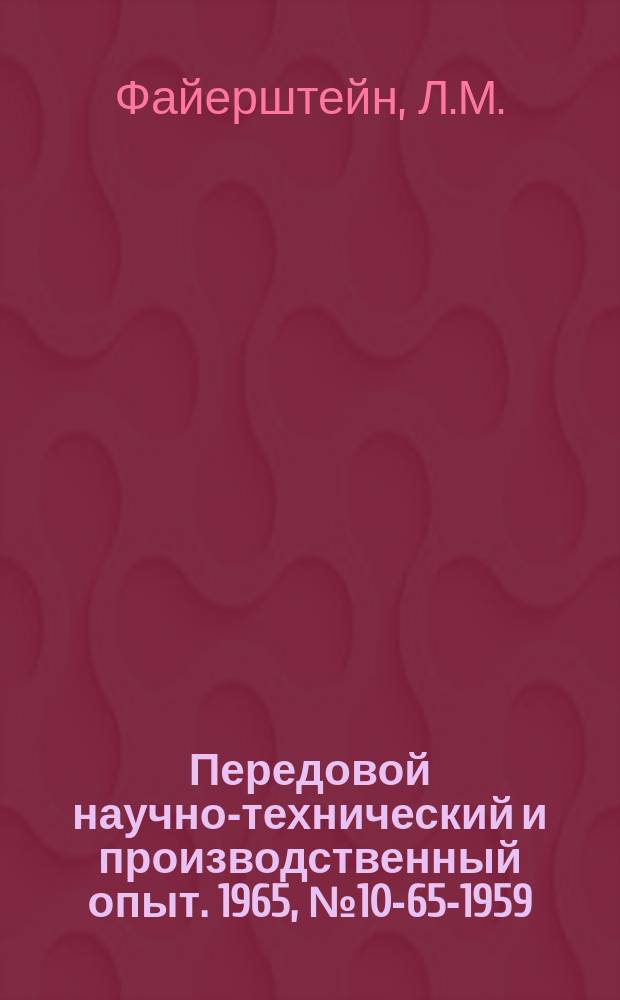 Передовой научно-технический и производственный опыт. 1965, №10-65-1959 : Автоматизация котлов, оборудованных топкой с нижней подачей твердого топлива