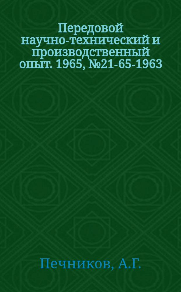 Передовой научно-технический и производственный опыт. 1965, №21-65-1963 : Головка к токарно-револьверному станку мод 1336 м для сверления глубоких отверстий