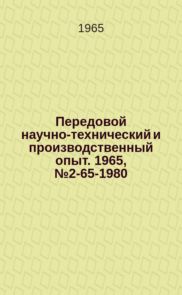 Передовой научно-технический и производственный опыт. 1965, №2-65-1980 : Магнитоэлектрический толщиномер МЭТ-3