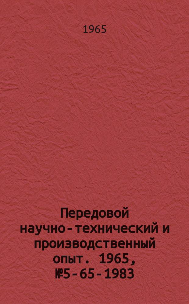 Передовой научно-технический и производственный опыт. 1965, №5-65-1983 : Применение специализированного цифрового вычислительного устройства для автоматического управления нажимными винтами листового реверсивного стана