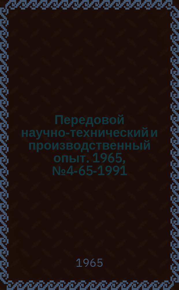 Передовой научно-технический и производственный опыт. 1965, №4-65-1991 : Полупроводниковый преобразователь код-интервал времени