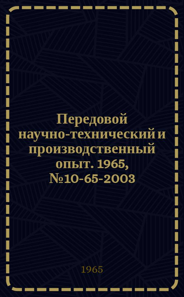 Передовой научно-технический и производственный опыт. 1965, №10-65-2003 : Предупреждение коррозии оборудования энергосистем