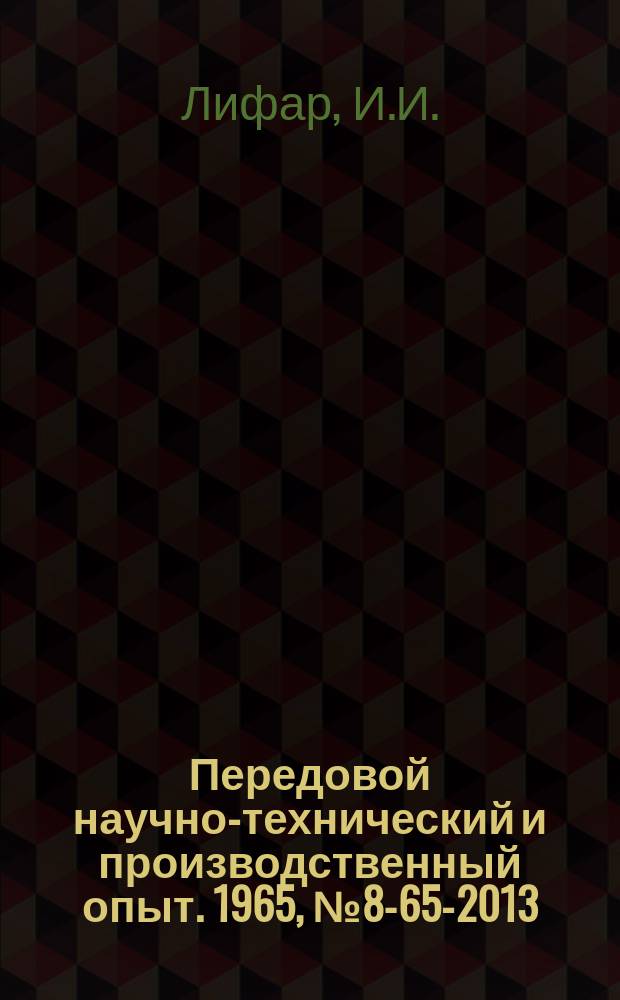 Передовой научно-технический и производственный опыт. 1965, №8-65-2013 : Опыт совершенствования внутризаводского транспорта