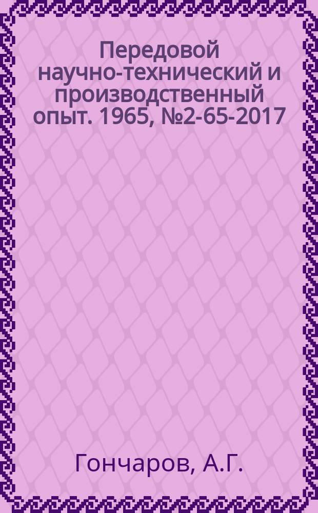 Передовой научно-технический и производственный опыт. 1965, №2-65-2017 : Антигигроскопическая краска для стержней чугунного литья