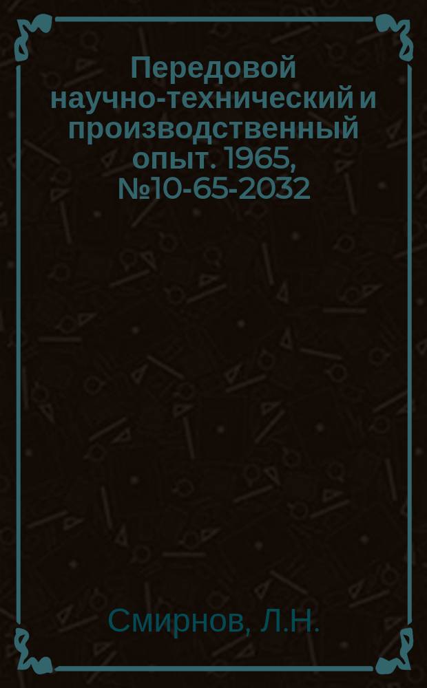 Передовой научно-технический и производственный опыт. 1965, №10-65-2032 : Модернизация турбины типа АПТ-12