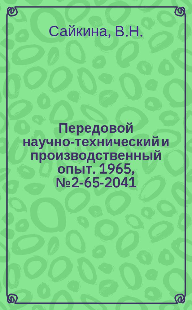 Передовой научно-технический и производственный опыт. 1965, №2-65-2041 : Повышение долговечности деталей путем изотермической закалки