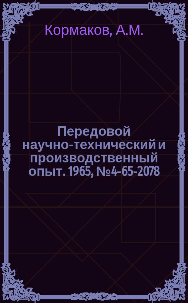 Передовой научно-технический и производственный опыт. 1965, №4-65-2078 : Цифровой полупроводниковый преобразователь ЦП-4