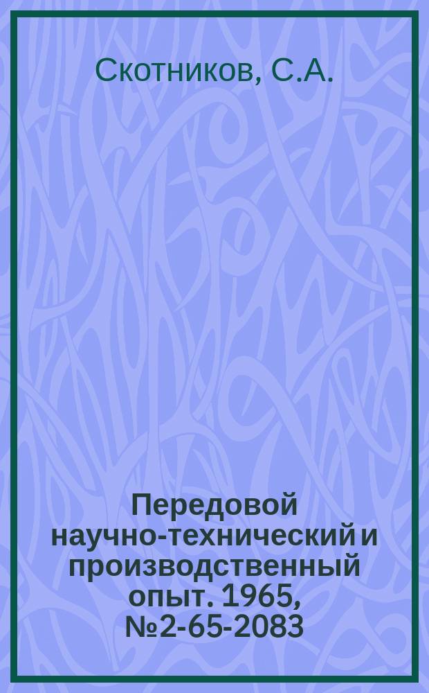 Передовой научно-технический и производственный опыт. 1965, №2-65-2083 : Применение компактных высокотемпературных печей сопротивления для контроля и испытания материалов