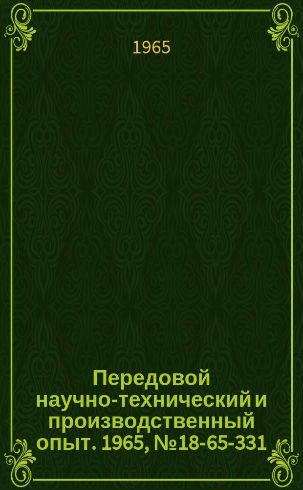 Передовой научно-технический и производственный опыт. 1965, №18-65-331 : Автоматический концентратомер бинарных жидкостей типа РАЖ-1