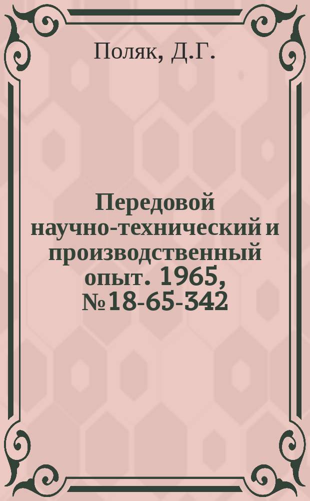 Передовой научно-технический и производственный опыт. 1965, №18-65-342 : Аналитический дозатор Д-722