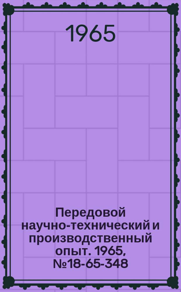 Передовой научно-технический и производственный опыт. 1965, №18-65-348 : Тепловой анемометр с точечным датчиком