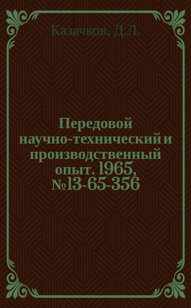 Передовой научно-технический и производственный опыт. 1965, №13-65-356 : Опыт механизации информационного поиска чертежей и составления сводных технических документов