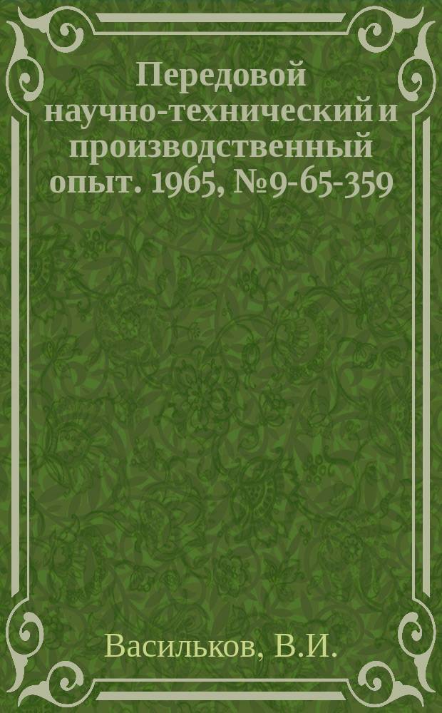 Передовой научно-технический и производственный опыт. 1965, №9-65-359 : Приспособление для шлифования и полирования деталей насоса-форсунки дизельных автомобильных двигателей