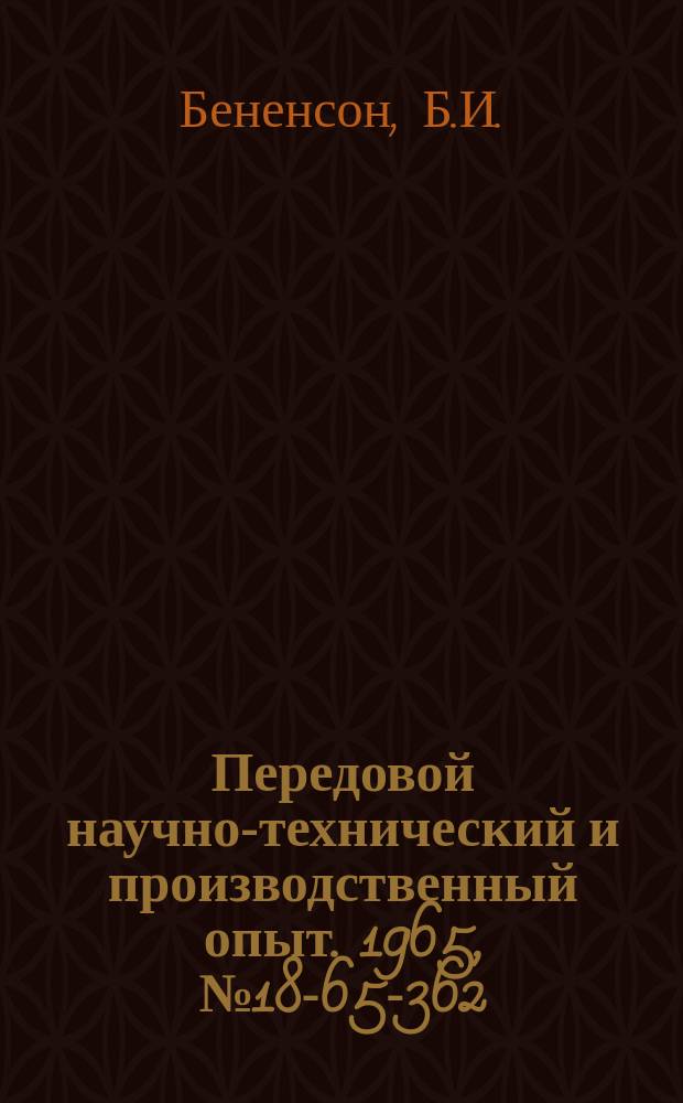 Передовой научно-технический и производственный опыт. 1965, №18-65-362 : Стабилизированный автоколебательный генератор развертки