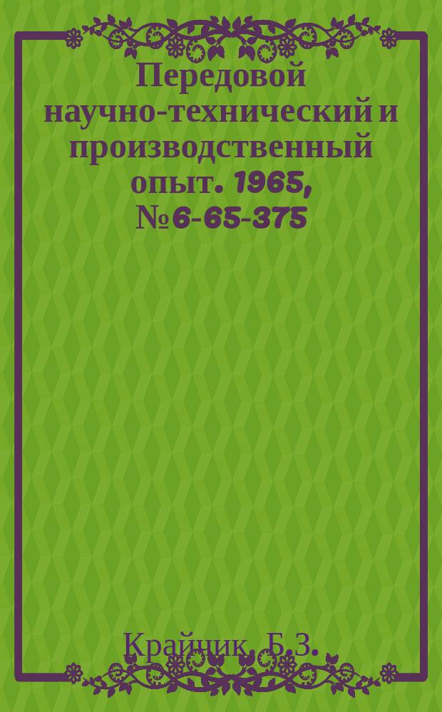 Передовой научно-технический и производственный опыт. 1965, №6-65-375 : Бесповодковый токарный патрон