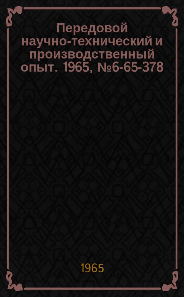 Передовой научно-технический и производственный опыт. 1965, №6-65-378 : Самодействующая резьбонарезная головка