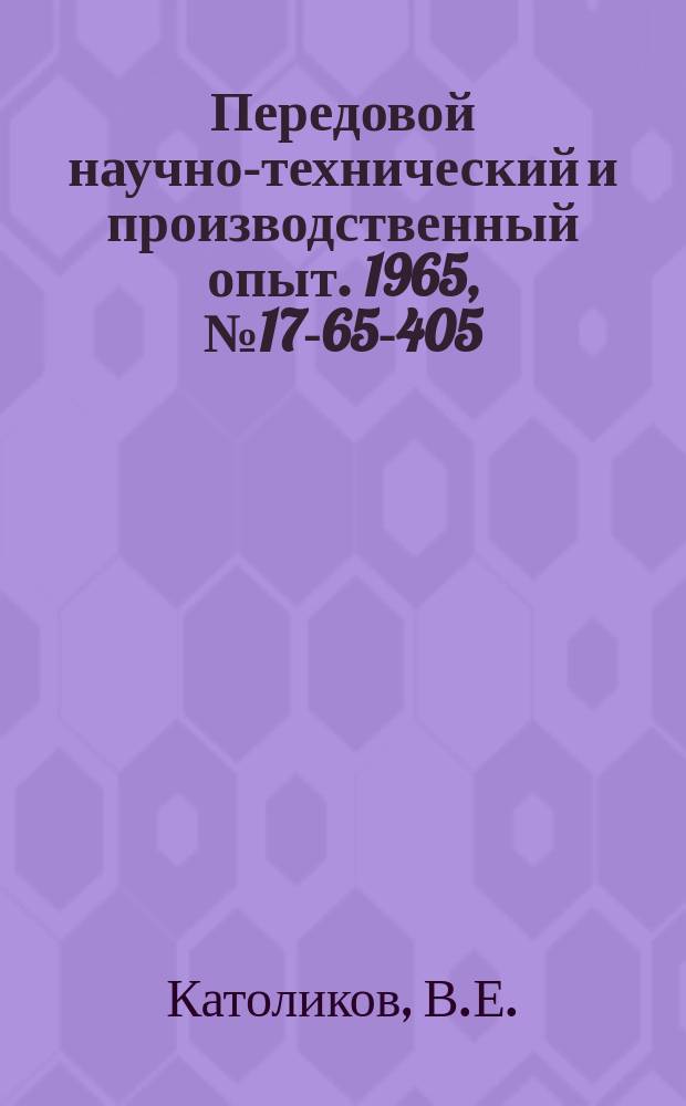 Передовой научно-технический и производственный опыт. 1965, №17-65-405 : Система управления шахтной подъемной установкой с применением бесконтактных датчиков