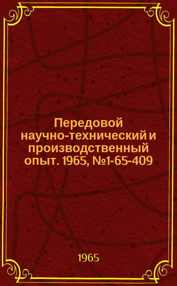 Передовой научно-технический и производственный опыт. 1965, №1-65-409 : Экономия картона в новой конструкции коробки для упаковки изделий