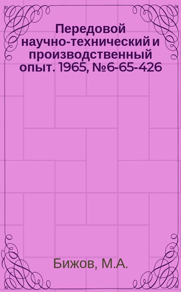 Передовой научно-технический и производственный опыт. 1965, №6-65-426 : Универсальный штамп для рубки сортового проката