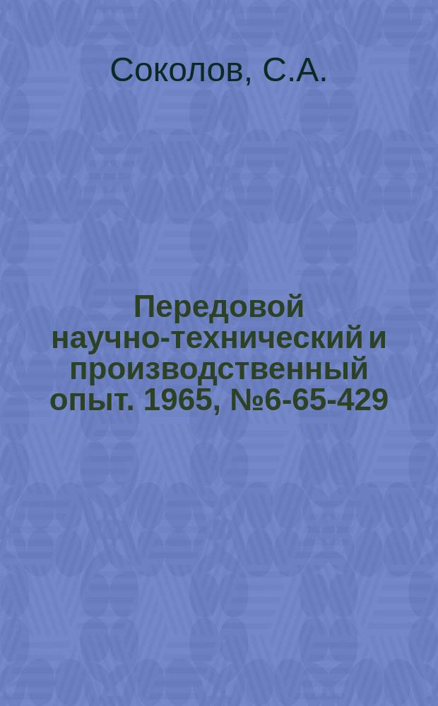 Передовой научно-технический и производственный опыт. 1965, №6-65-429 : Приспособление для прокатывания фасонных профилей