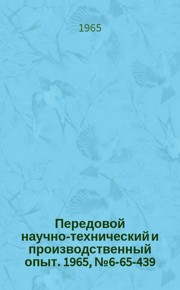 Передовой научно-технический и производственный опыт. 1965, №6-65-439 : Расточная однорезцовая головка и суппорт для обработки точных выемок сложного сечения