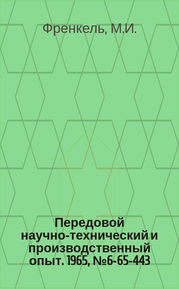 Передовой научно-технический и производственный опыт. 1965, №6-65-443 : Полуавтоматическое приспособление к сверлильному станку для зенкования гаек