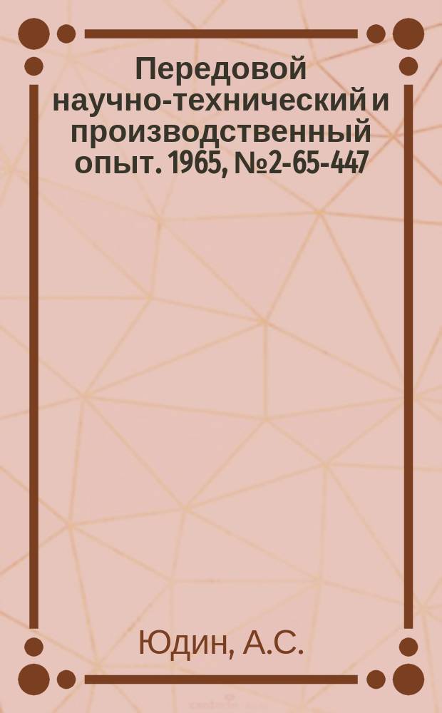 Передовой научно-технический и производственный опыт. 1965, №2-65-447 : Опыт виброобработки деталей