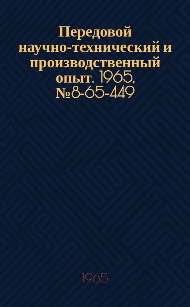 Передовой научно-технический и производственный опыт. 1965, №8-65-449 : Модернизация подъемно-транспортных и автоматизация загрузочных устройств