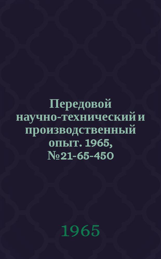 Передовой научно-технический и производственный опыт. 1965, №21-65-450 : Модернизация кладки свода сталеплавильной печи