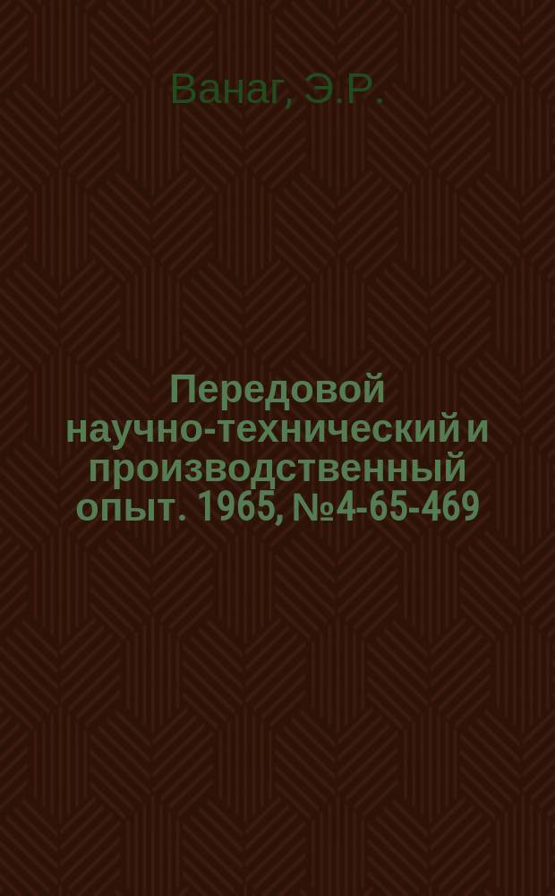 Передовой научно-технический и производственный опыт. 1965, №4-65-469 : Автоматический регулятор температуры с термистором в качестве датчика