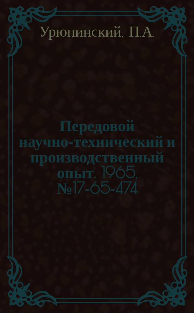 Передовой научно-технический и производственный опыт. 1965, №17-65-474 : Проточка коллектора генератора мощностью 250 квт без разборки машины