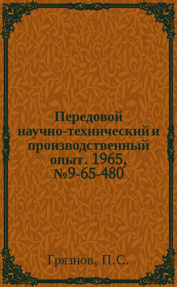 Передовой научно-технический и производственный опыт. 1965, №9-65-480 : Стенд для разработки и сборки коробки передач автомобилей ЯАЗ, МАЗ-200 и МАЗ-205