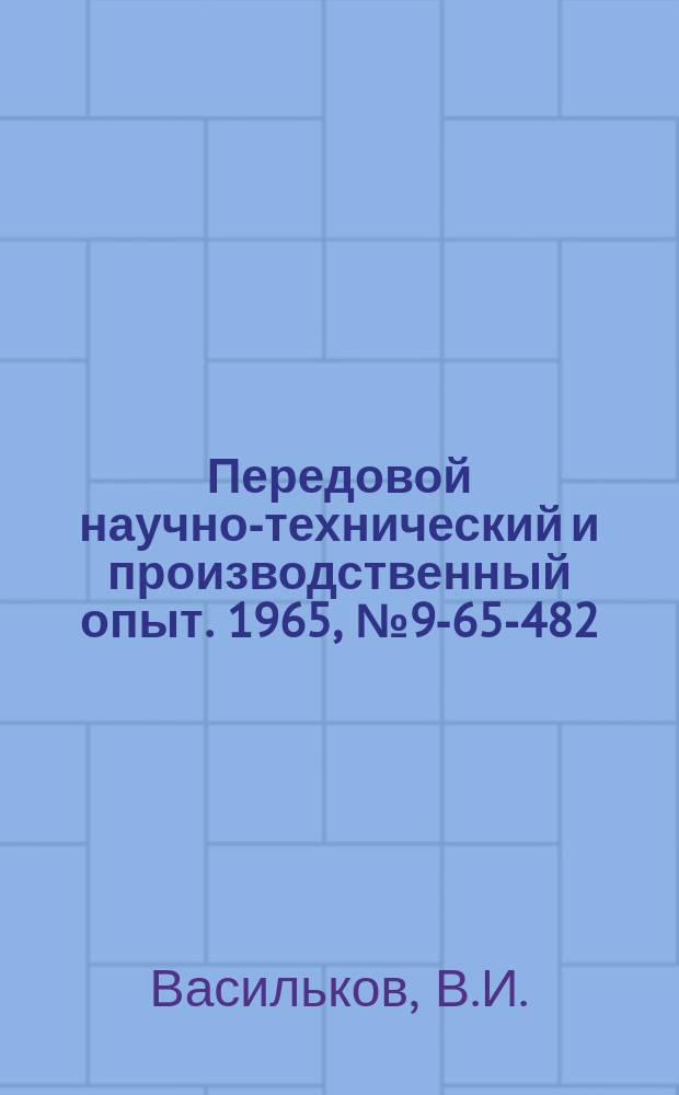 Передовой научно-технический и производственный опыт. 1965, №9-65-482 : Стенд для промывания масляных радиаторов автомобилей МАЗ и ЯАЗ