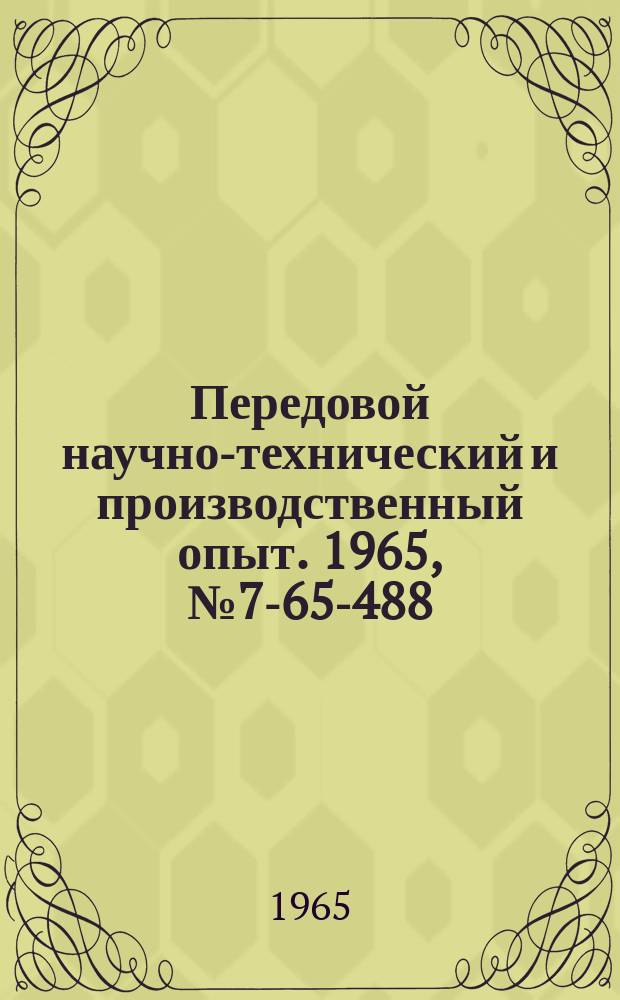Передовой научно-технический и производственный опыт. 1965, №7-65-488 : Захват - самоотстроп для контейнеров к автопогрузчикам