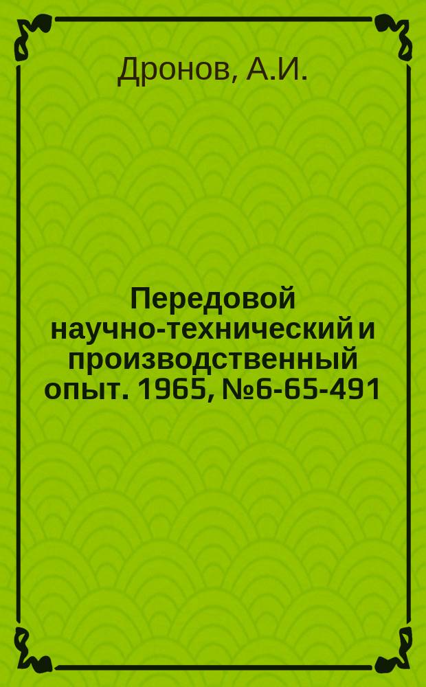 Передовой научно-технический и производственный опыт. 1965, №6-65-491 : Опыт изготовления и применения твердосплавного дереворежущего инструмента