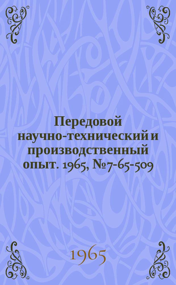 Передовой научно-технический и производственный опыт. 1965, №7-65-509 : Опыт организации складского хозяйства Воронежского узла Юго-Восточной железной дороги