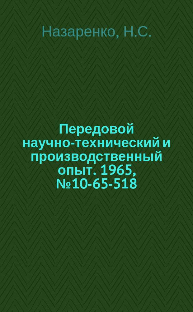 Передовой научно-технический и производственный опыт. 1965, №10-65-518 : Шарошка для чистки кипятильных труб