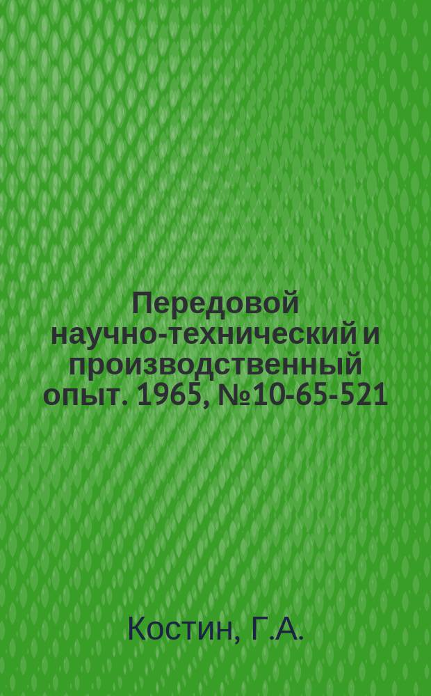 Передовой научно-технический и производственный опыт. 1965, №10-65-521 : Автоматическое регулирование уровня охлаждающей воды