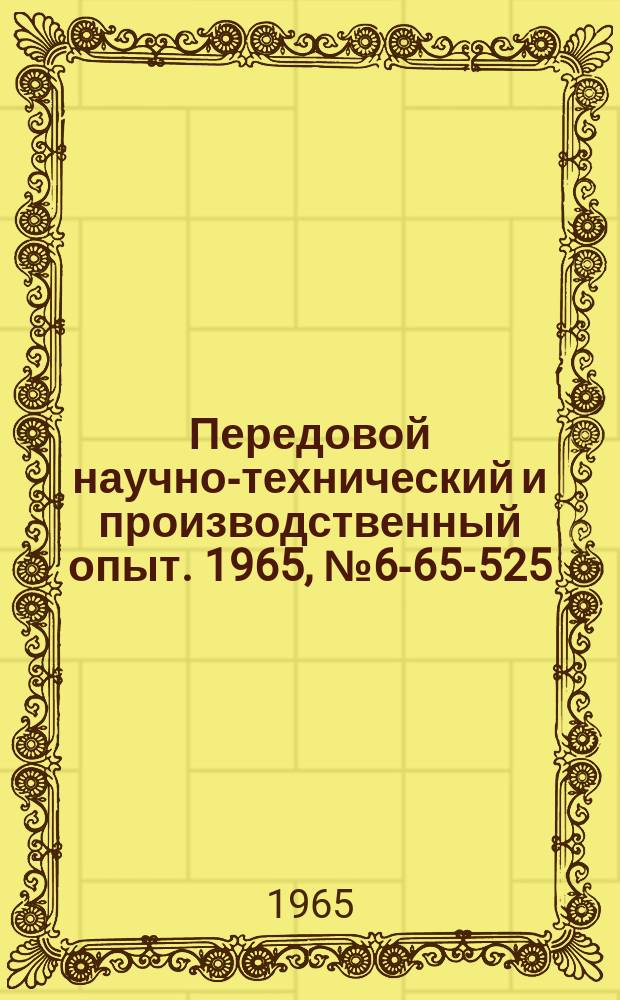 Передовой научно-технический и производственный опыт. 1965, №6-65-525 : Мембранный патрон с ручным приводом