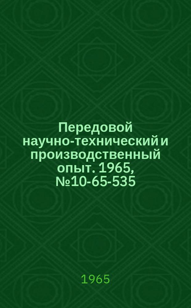 Передовой научно-технический и производственный опыт. 1965, №10-65-535 : Переносный насос для испытания трубопроводов высокого давления и баллонов