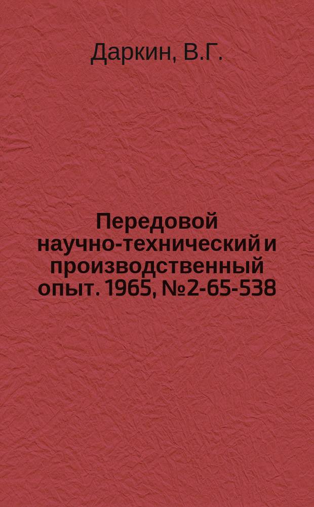 Передовой научно-технический и производственный опыт. 1965, №2-65-538 : Шариковый вибратор